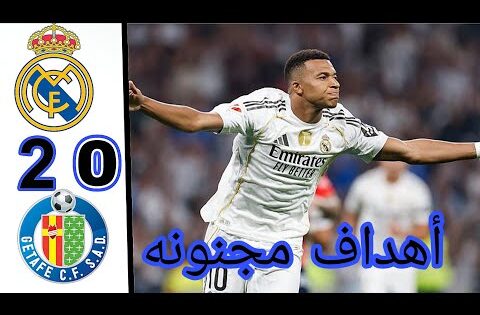 ملخص مباراة ريال مدريد ضد خيتافي اليوم | اهداف ريال مدريد وخيتافي اليوم | ملخص كامل 🔥