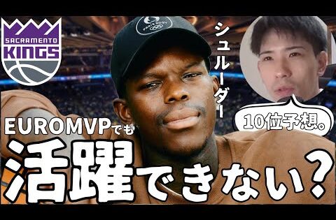 【NBA】Euro2025MVPのシュルーダーでも活躍できない？キングスを10位予想した理由【ハレルヤ切り抜き】