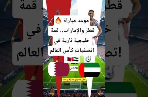 موعد مباراة قطروالإمارات#قطر_ضد_الإمارات#تصفيات_كأس_العالم#كأس_العالم_2026#قطر#الإمارات#Qatar_UAE