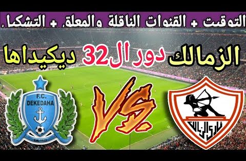 موعد مباراة الزمالك القادمة ضد ديكيداها في دور ال32 من كاس الكونفدرالية 2025 والقنوات الناقلة