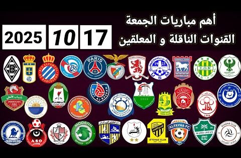 اهم مباريات اليوم الجمعة 17-10-2025 القنوات الناقلة و المعلقين