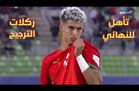ملخص مباراة المغرب وفرنسا | تأهل تاريخي لأسود الأطلس إلى النهائي بركلات الترجيح🔥