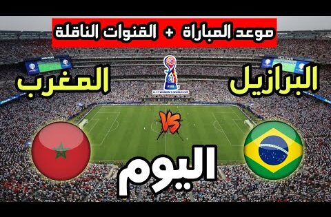 موعد مباراة المغرب ضد البرازيل اليوم في كأس العالم للسيدات تحت 17 سنة والقنوات الناقلة