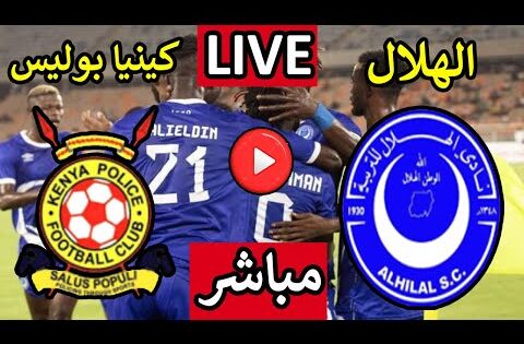 بث مباشر مباراة الهلال السودانى وكينيا بوليس اليوم الجمعه ذهاب دور ال 32  دورى ابطال افريقيا
