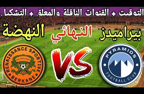 موعد مباراة بيراميدز ضد نهضة بركان في نهائي كأس السوبر الافريقي 2025 والقنوات الناقلة