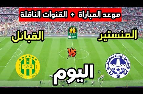 موعد مباراة شبيبة القبائل والإتحاد المنستيري اليوم في دوري أبطال أفريقيا 2025 والقنوات الناقلة