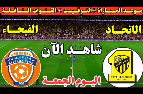 موعد مباراة الاتحاد والفيحاء اليوم الجولة ال5 في دوري روشن السعودي || لعبة الاتحاد ضد والفيحاء اليوم
