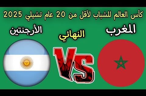 موعد مباراه المغرب و الأرجنتين نهائي كاس العالم للشباب لأقل من 20 عام