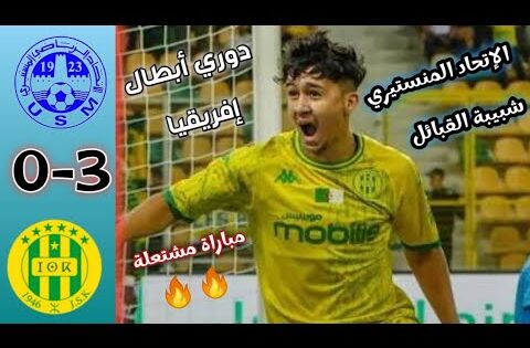 ملخص مباراة الإتحاد المنستيري التونسي و شبيبة القبائل الجزائري أهداف مباراة المنستيري شبيبة القبائل
