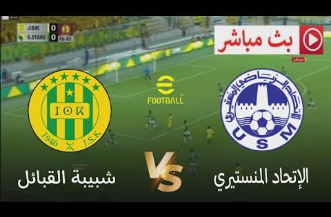 🔴بث مباشر مباراة الاتحاد المنستيري × شبيبة القبائل | دوري أبطال أفريقيا 2026 | محاكاة مباراة اليوم