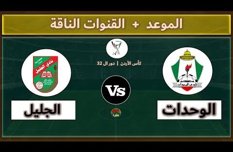 قنوات مشاهدة مباراة الوحدات والجليل اليوم في الدور 32 من كأس الأردن