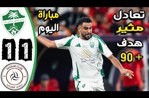 ملخص مباراة الاهلي والشباب 1-1 – اهداف الاهلي والشباب اليوم – اهدف الاهلي اليوم