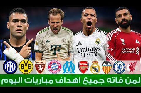 لمن فاته مباريات اليوم | شاهد جميع اهداف مباريات اليوم السبت 4-10-2025 | ملخص مباريات اليوم