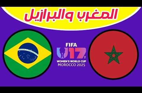 مباراة المغرب والبرازيل اليوم افتتاح كأس العالم للسيدات لأقل من 17 عام المغرب 2025..morocco brazil