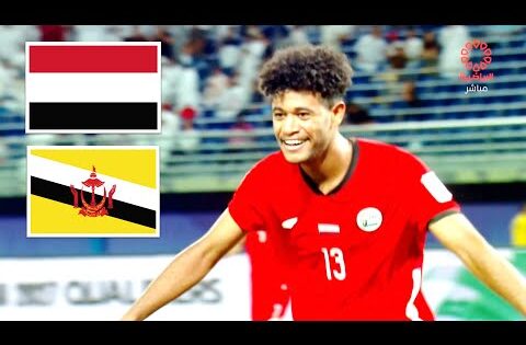 ملخص مباراة اليمن وبروناي 9-0 | نتيجة تاريخية | تصفيات كأس أمم آسيا 2027