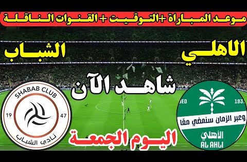 موعد مباراة الأهلي السعودي والشباب اليوم في الجولة ال5 من دوري روشن || لعبة الأهلي ضد الشباب اليوم