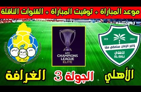 موعد مباراة الاهلي السعودي والغرافة القادمة الجولة 3 من دوري ابطال اسيا للنخبة 2025 والقنوات الناقلة