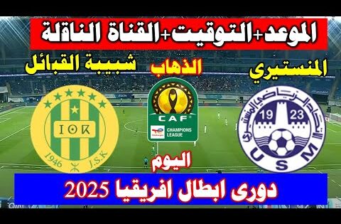 موعد مباراة شبيبة القبائل ضد المنستيراليوم في ذهاب  دورى ابطال افريقيا والقنوات الناقلة
