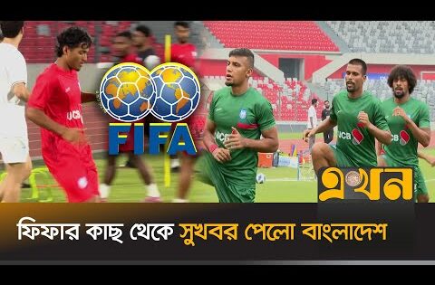 র‍্যাংকিংয়ে উন্নতি হামজা-জামালদের | Bangladesh Football Ranking | Fifa Ranking | Sports News | Ekhon