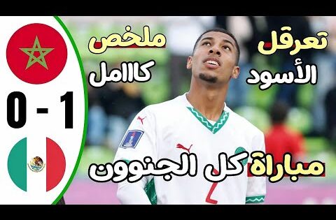 ملخص مباراة المغرب والمكسيك 0-1 – اهداف مباراة المغرب والمكسيك – اهداف المغرب اليوم