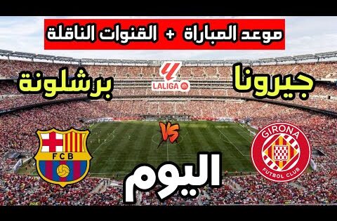 موعد مباراة برشلونة وجيرونا اليوم في الدوري الإسباني 2025 والقنوات الناقلة
