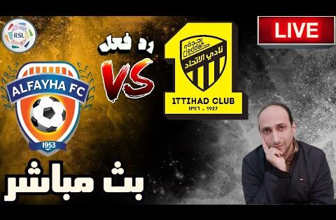 بث مباشر مباراة الاتحاد والفيحاء فى دوري روشن رد فعل