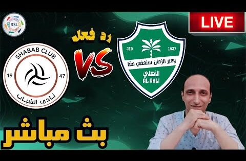 بث مباشر مباراة الاهلي والشباب فى دوري روشن رد فعل