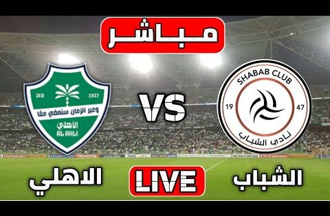 بث مباشر مباراة الاهلي و الشباب اليوم دوري روشن السعودي | مباريات اليوم بث مباشر