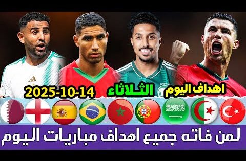 لمن فاته مباريات اليوم​ !! شاهد جميع أهـداف مباريات اليوم الثلاثاء 14-10-2025 [اهداف اليوم]