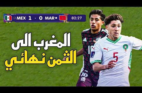 ملخص مباراة المغرب و المكسيك (0-1) – كأس العالم U20 2025 🔥 المغرب الى الثمن