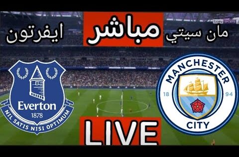 بث مباشر مباراة مانشستر سيتي وايفرتون اليوم في الدوري الانجليزي | بث مباشر مباراة مانشستر سيتي اليوم