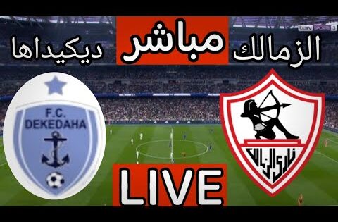 بث مباشر مباراة الزمالك وديكيداها اليوم في الكونفدرالية الافريقية | بث مباشر مباراة الزمالك اليوم