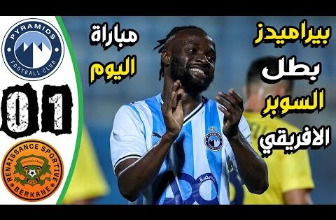 ملخص مباراة بيراميدز ونهضة بركان 1-0 – اهداف بيراميدز ونهضة بركان اليوم – اهدف بيراميدز اليوم