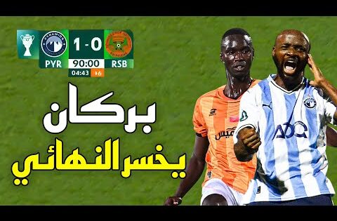 ملخص مباراة نهضة بركان و بيراميدز (0-1) – كأس السوبر الافريقي 🔥 بركان يخسر النهائي