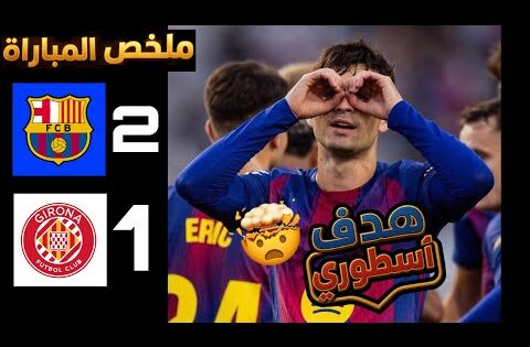 ملخص مباراة برشلونة وجيرونا 2 – 1 | هدف خوسيلو الرائع