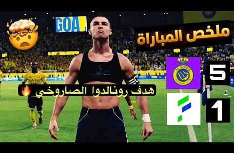ملخص مباراة النصر والفتح 5-1 | أهداف النصر اليوم . صاروخ كريستيانو رونالدو
