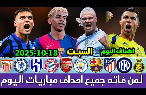 لمن فاته مباريات اليوم​ !! شاهد جميع أهـداف مباريات اليوم السبت 18-10-2025 [اهداف اليوم]