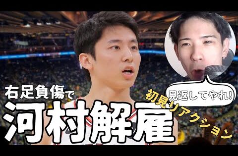 【NBA】河村勇輝解雇の初見リアクションがこちら【ハレルヤ切り抜き】