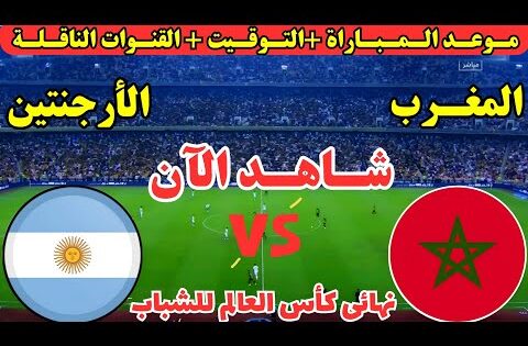 موعد مباراة المغرب والارجنتين اليوم في نهائي كأس العالم للشباب تحت 20 عام والقنوات الناقله والمعلقين
