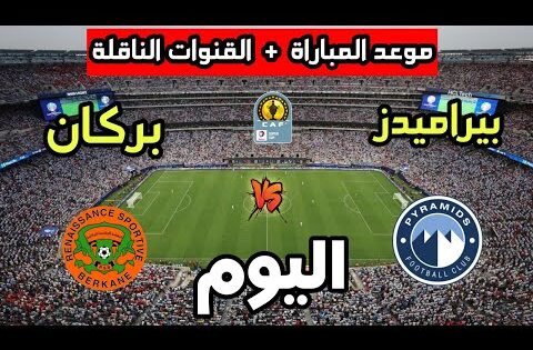 موعد مباراة نهضة بركان ضد بيراميدز اليوم في كأس السوبر الأفريقي 2025 والقنوات الناقلة