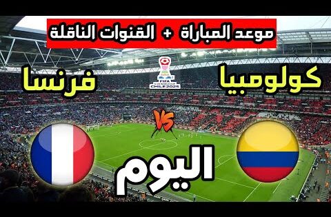 موعد مباراة فرنسا ضد كولومبيا اليوم في كأس العالم للشباب تحت 20 سنة والقنوات الناقلة