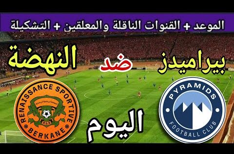 موعد مباراة بيراميدز ونهضة بركان اليوم السبت والقنوات المجانية الناقلة  💥 نهائي السوبر الافريقي 2025