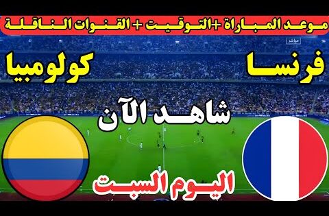 موعد مباراة فرنسا وكولومبيا اليوم في مباراة تحديد المركز الثالث من كأس العالم للشباب تحت 20 عام