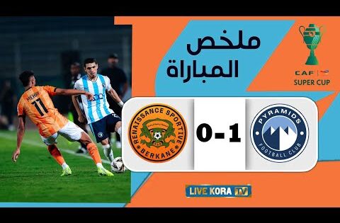 ملخص مباراة بيراميدز 1-0 نهضة بركان بتعليق عصام الشوالي I كأس السوبر الافريقي
