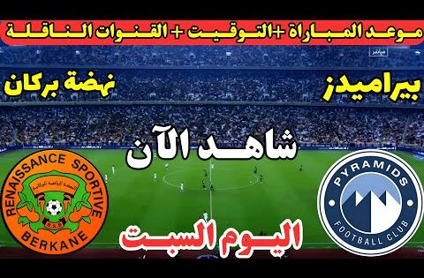 موعد مباراة بيراميدز ونهضة بركان اليوم في نهائي كأس السوبر الافريقي 2025 والقنوات الناقلة والمعلقين