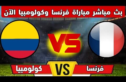 بث مباشر الان مباراة فرنسا وكولومبيا| في تحديد المركز الثالث في كأس العالم للشباب