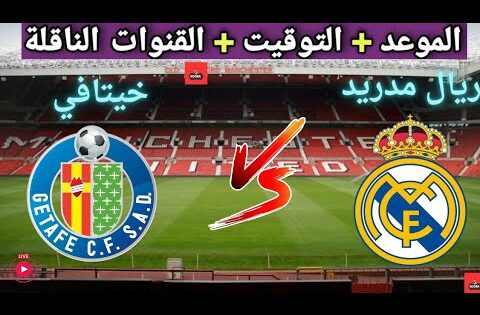 موعد مباراه ريال مدريد و خيتافي القادمة في الجولة 9 من الدوري الإسباني والقنوات الناقلة