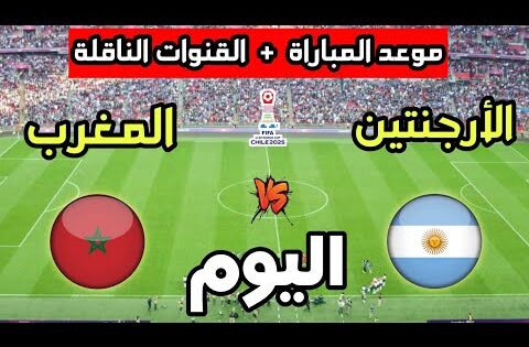 موعد مباراة المغرب ضد الأرجنتين اليوم في نهائي كأس العالم للشباب تحت 20 سنة والقنوات الناقلة