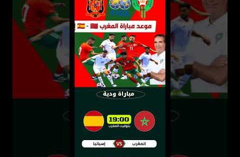 إليكم موعد مباراة المغرب وإسبانيا الودية لكرة القدم داخل القاعة #football #المغرب #morocco #الجزائر