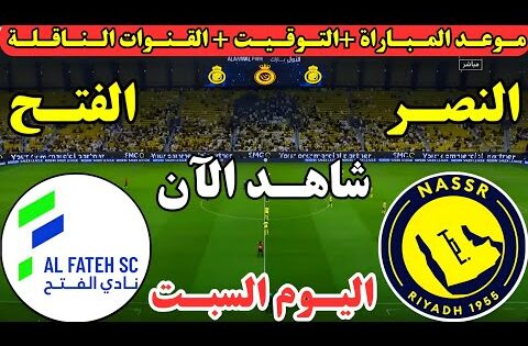 موعد مباراة النصر والفتح اليوم الجولة ال 5 من دوري روشن السعودي || موعد لعبة النصر والفتح اليوم